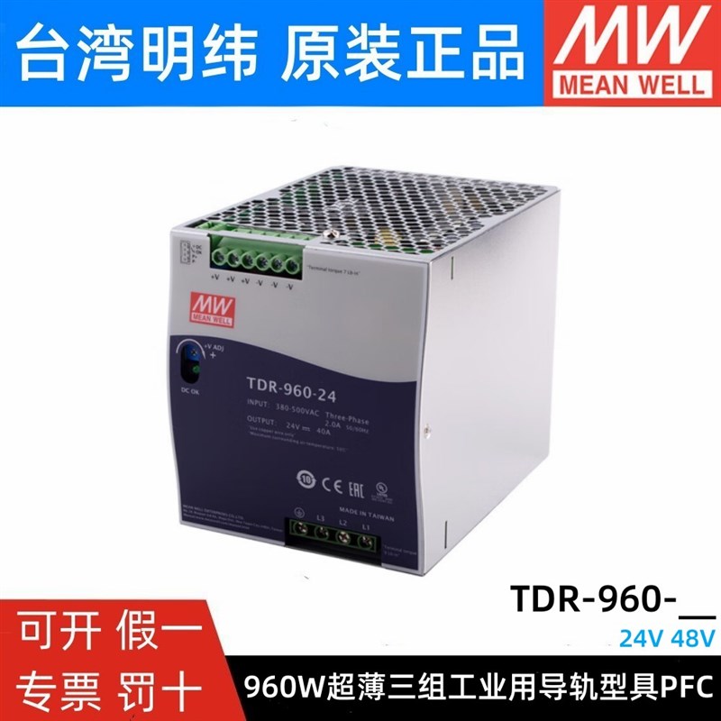 台湾明纬TDR-960开关电源三相380VAC转直流24V/48V导轨型960W DRT