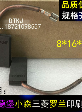 海德堡 小森印刷机配件 L426 28主电机马达碳刷 8x16x40MM