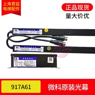 电梯微科光幕WECO-917A61-AC220V通用型电梯光幕带电源盒原装全新