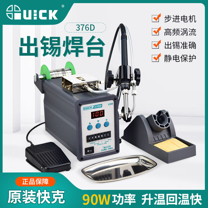 QUICK快克376D+90W/150W自动出锡焊台电烙铁脚踏送锡烙铁焊锡机