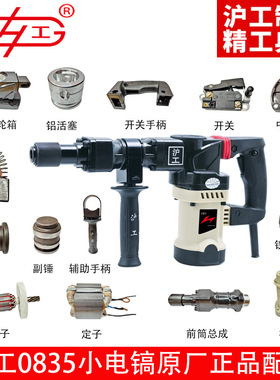 沪工0835小电镐原装正品配件开关手柄机壳转定子活塞铁头尾罩齿轮