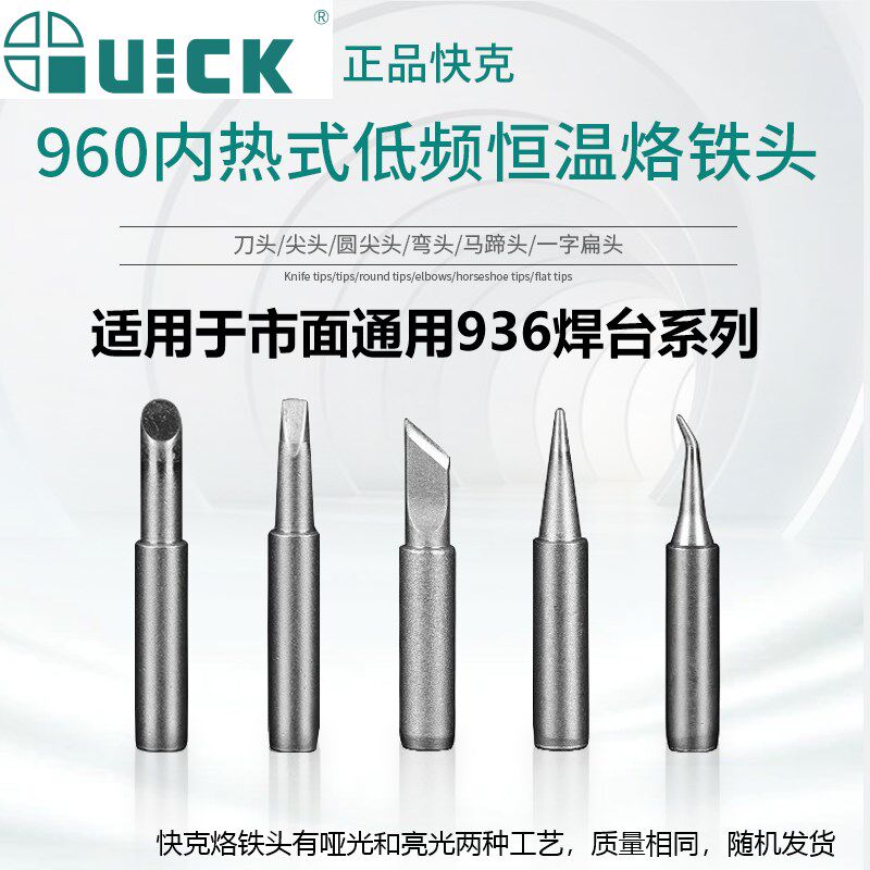 原包装快克960内热式耐高温电烙铁头焊锡尖咀薄刀头936焊台10支