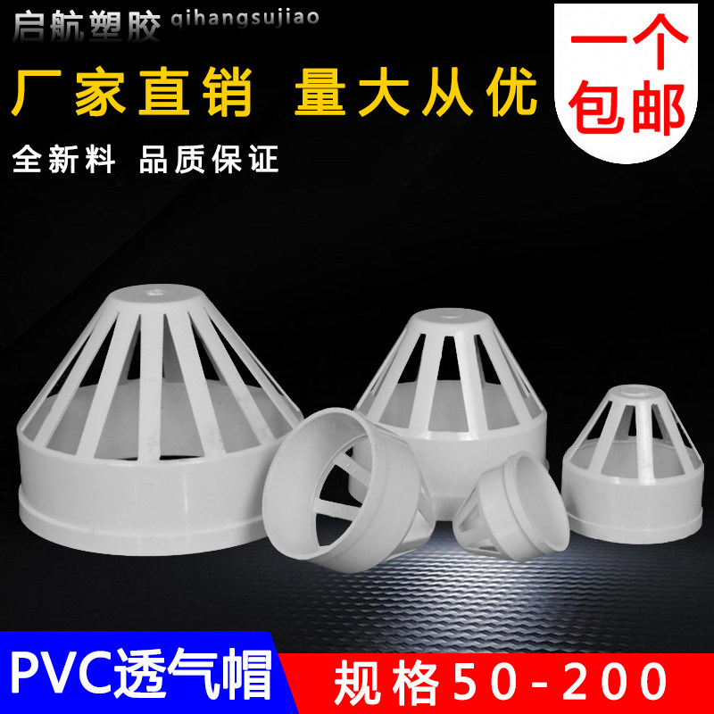 PVC透气帽 排水管透气网罩 防鸟帽 PVC下水管配件 50 75 110 160