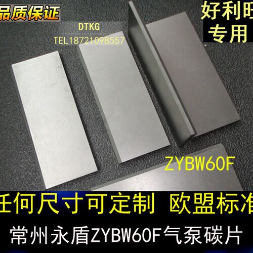 镇江常州气泵碳片ZYBW60F滑片石墨片碳晶片贝克/通优永盾配件碳片
