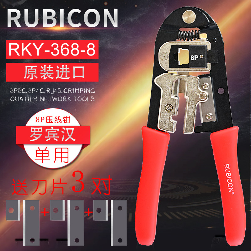 日本罗宾汉 RUBICON RKY-368-8 8P网线钳 RJ45压线钳 水晶头网钳