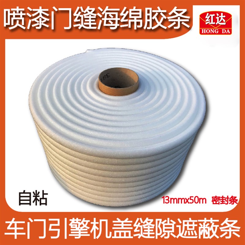 红达 海绵白色胶条 汽车钣金喷漆泡棉车门机盖密封遮蔽条防止漆雾