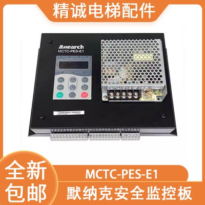 默纳克安全监控板MCTC-PES-E1/E2自动扶梯变频器电梯防逆转控制器