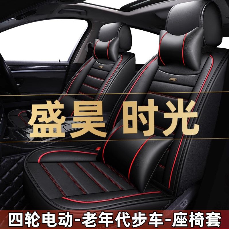 盛通时光四轮电动老车代步新能源汽年座套全包坐垫四季昊用座椅套