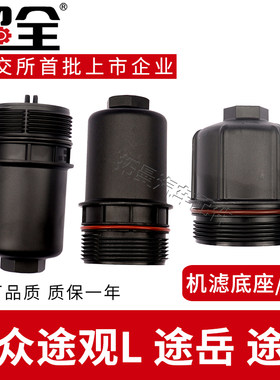 适配大众途观L机油格支架途岳机滤上盖途昂机油滤芯底座滤清器盖
