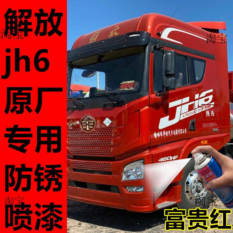 解放jh6牵漆车头划痕贵补红色自喷漆橙红油引补漆笔富修红金属漆