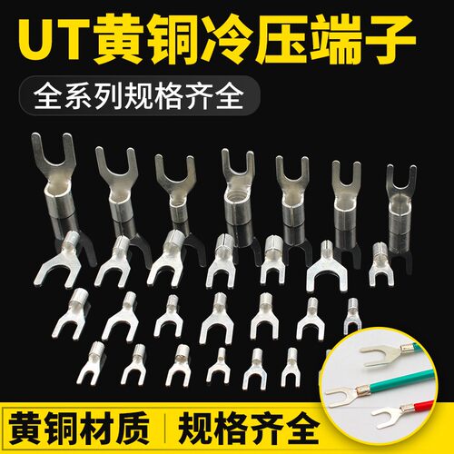 叉形裸端子UT1-3/4/5 黄铜常规 冷压接线端子 铜线耳 1000只/包