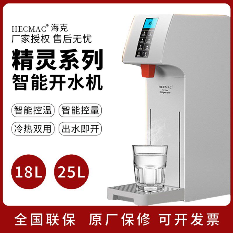 HE步MAC25L智能定量定温C进式热水机即开FEHHB125商用开水机