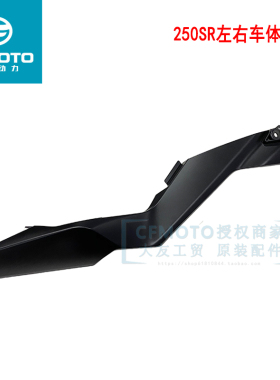 CF5托车配件250-6左右护板2摩0SR车体护板左右坐垫装饰板护罩外壳