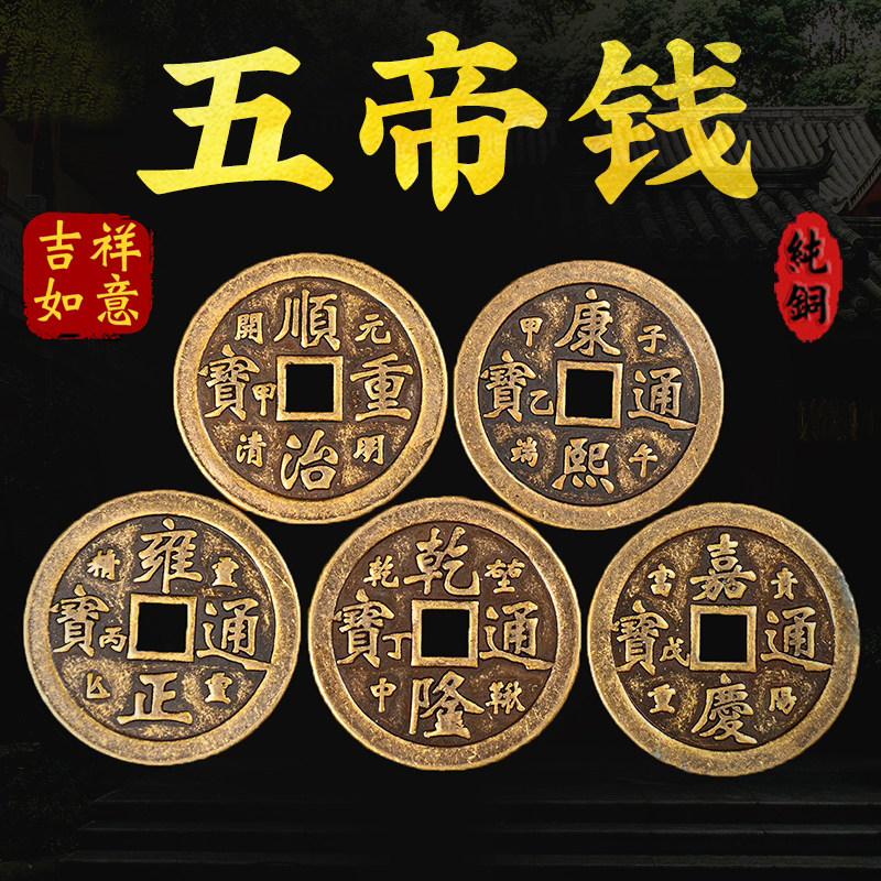 五帝钱钱铜钱币清朝压二帝钱天聪天命五六七八九十帝纯十门槛铜钱