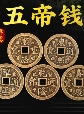 五帝钱钱铜钱币清朝压二帝钱天聪天命五六七八九十帝纯十门槛铜钱