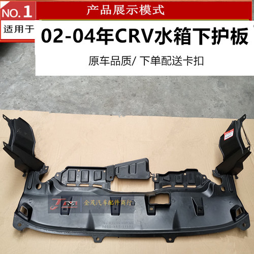 老款  02 03 04年款CRV思威RD5水箱发动机下护板塑料挡板车底胶板
