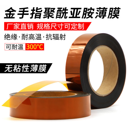 指性粘带茶色金手不聚酰亚胺薄膜绝缘耐高温无粘性实验室用PI膜