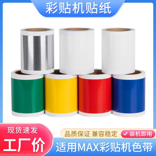 适用MAX彩贴机贴纸CPM-100G3C 100G5C标签贴纸SL-S112N S115N