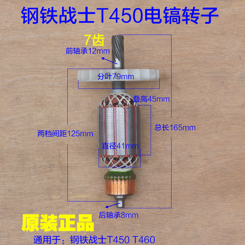 钢铁战士T450电镐转子定厂小电镐 电机线帝T460金圈7齿原子配件