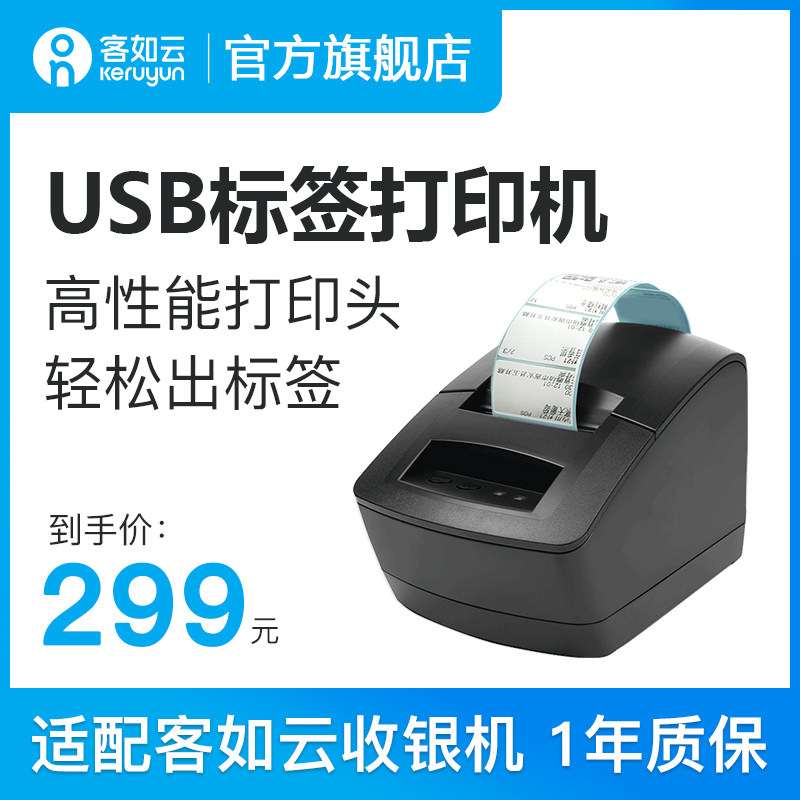 客如云一银机收体机收款机适印用usb标签打配机打印杯贴配件