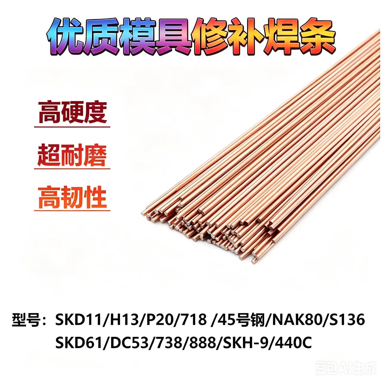 H13/SKD61/718/S136氩弧焊丝图片