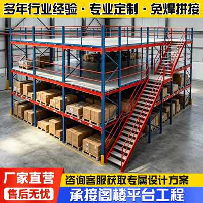 专业定制阁楼货架仓储工业仓库钢结构承重货架免费测量