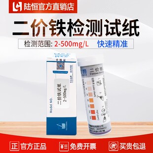 陆恒二价铁检测试纸污水重金属Fe2+离子总铁快速测定试剂盒测试条