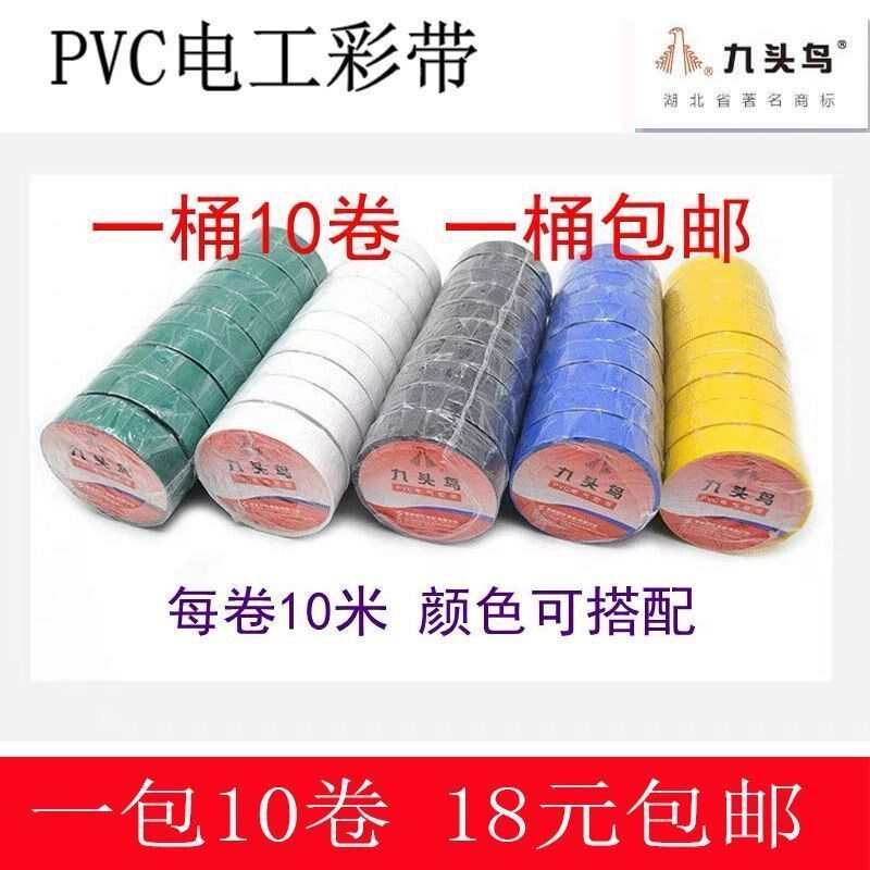 九头鸟电工胶带超薄PVC电气防水绝缘胶布彩色强力超粘