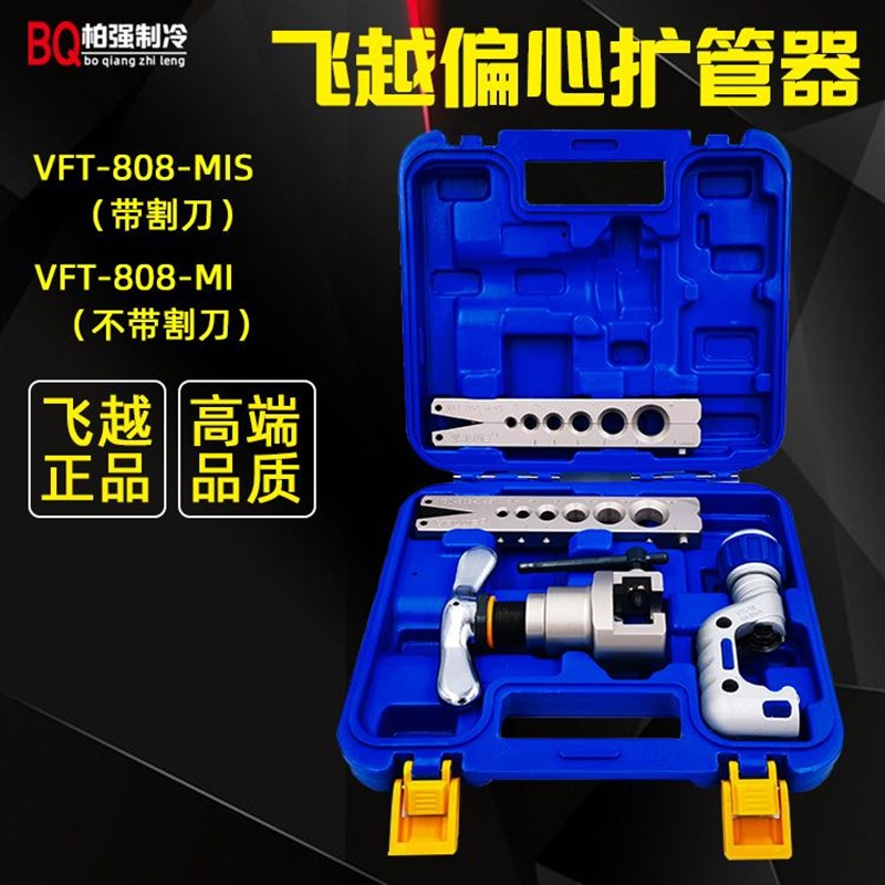 飞越偏心扩口器 VFT-808-MIS 铜管胀管器扩孔扩管器 空调扩喇叭口