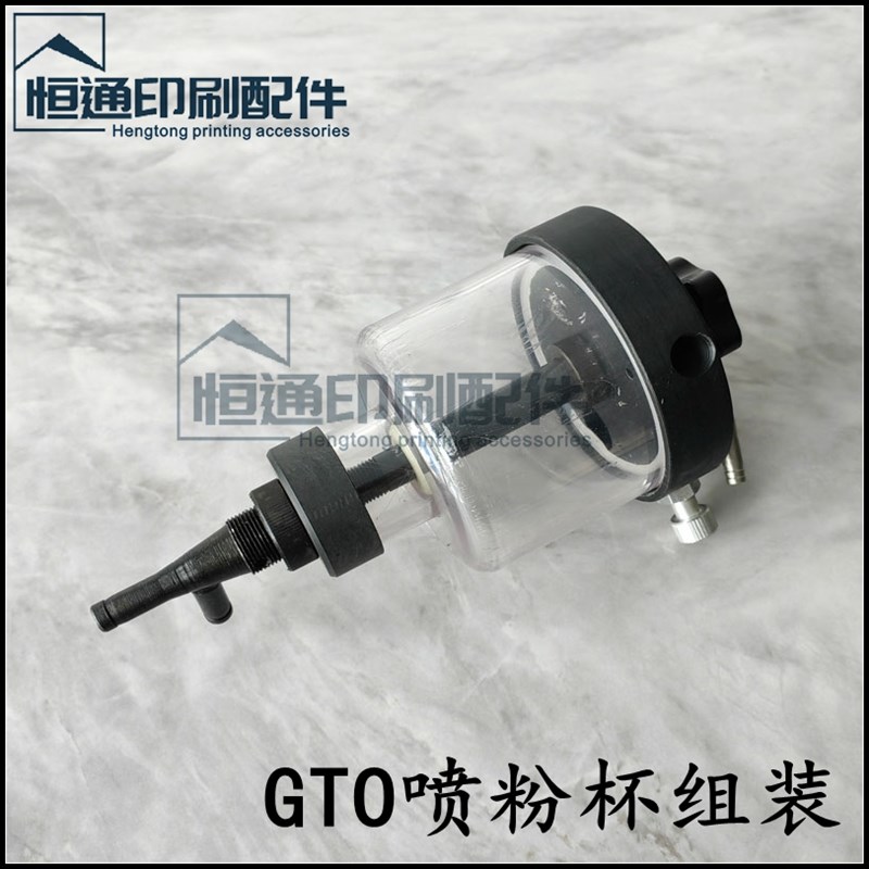 海德堡印刷机配件 GTO52喷粉装置 GTO46喷粉杯总承 喷粉罐