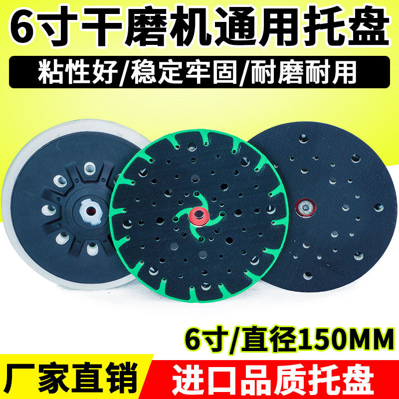 6寸费斯托干磨盘机磨垫圆托盘吸盘通用3号5号汽车打磨砂纸粘盘
