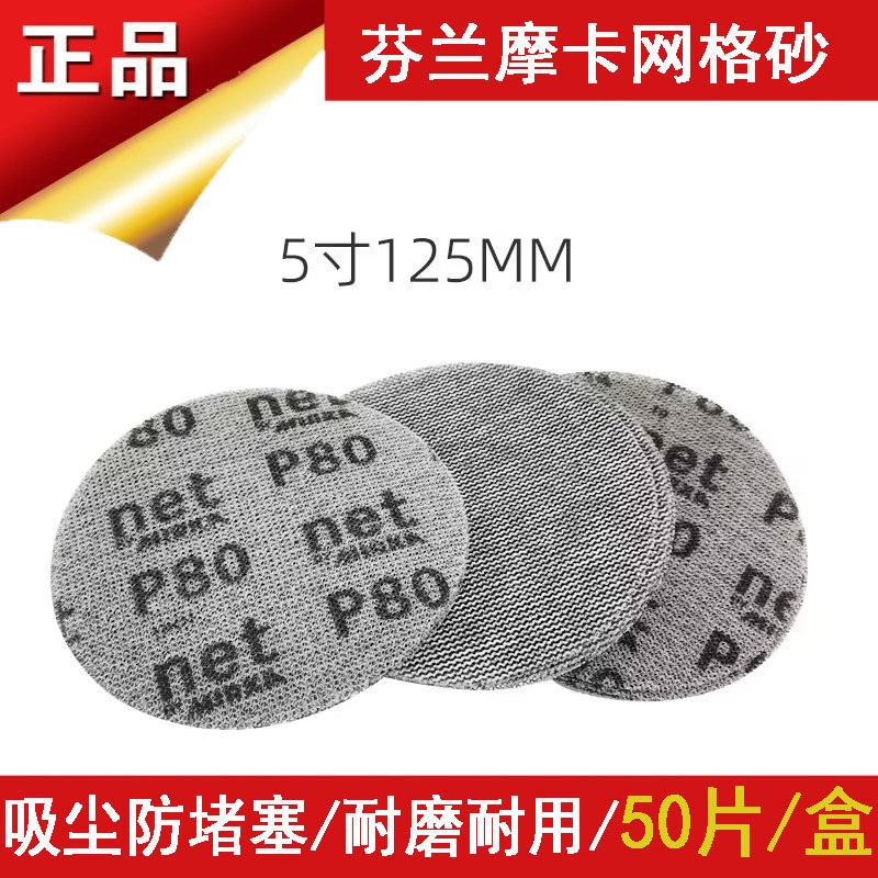 芬兰磨卡5寸网格砂纸汽车打磨抛光吸尘圆形植绒自粘125mm干磨砂皮