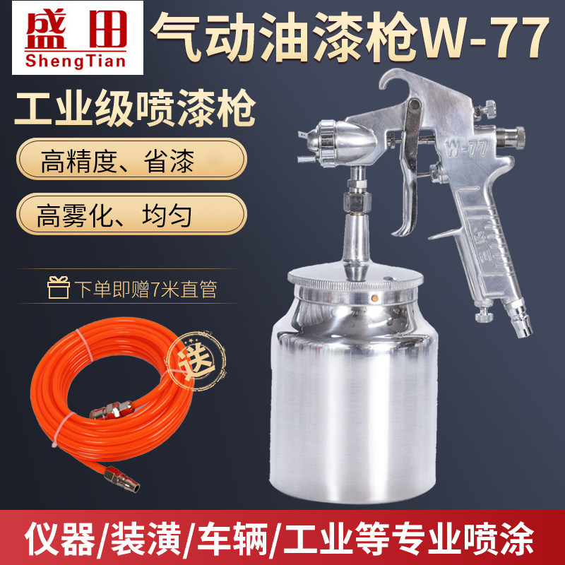 盛田W-77气动油漆喷枪高雾化乳胶漆涂料汽车钣金家具修补喷涂工具