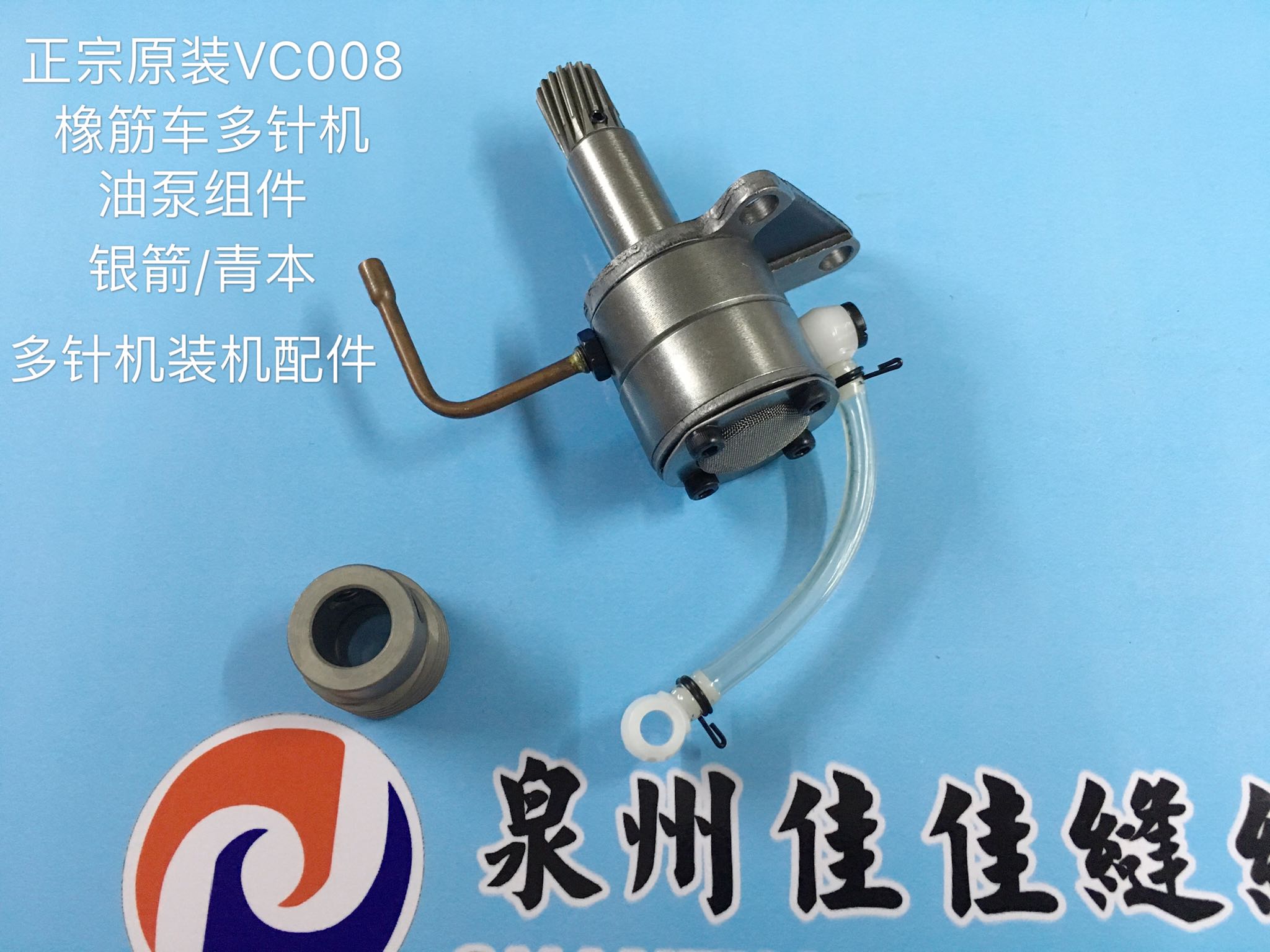 正宗原装银箭/青本VC008橡筋车多针机油泵缝纫多针机配件油泵整套