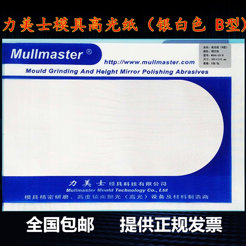 Mullmaster力美士模具抛光高光纸蜡光纸银白色B型去料纹麻点镜面