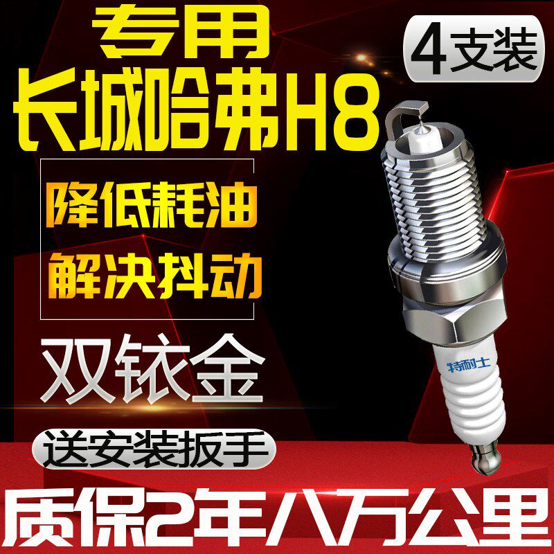 长城哈弗H8火花塞2.0T涡轮专用正品原装原厂汽车火嘴适配双铱金