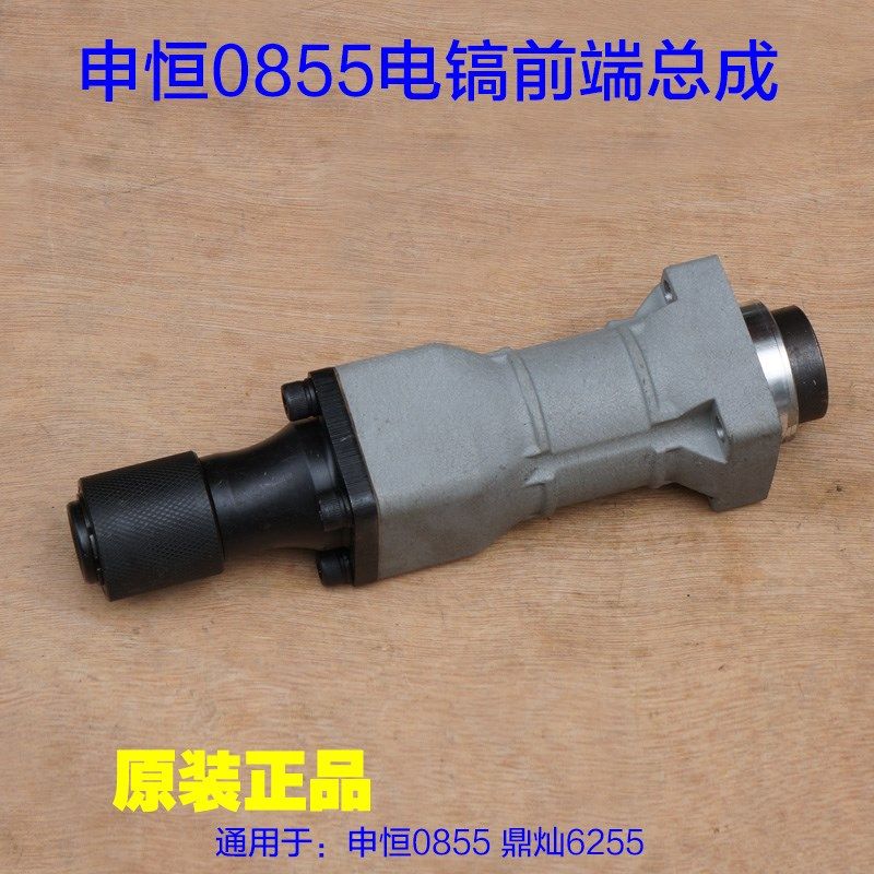 申恒0855电镐前端总成 气缸总成铁头 鼎灿DC6255大电镐原厂配件