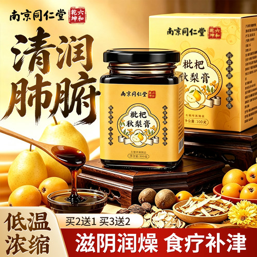 南京同仁堂枇杷秋梨膏官方旗舰店正品润肺止咳喉护嗓化痰老人儿童