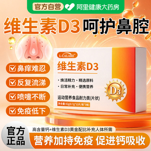 维生素d3正品官方旗舰店鼻专炎用不通气呼吸顺畅调节稳护成人鼻腔
