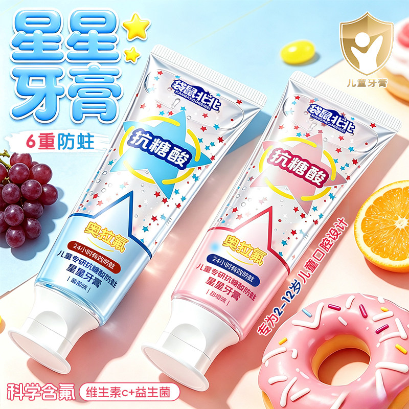 儿童星星消消乐牙膏含氟抗糖酸防蛀固龋齿3到6到12岁换牙期宝宝