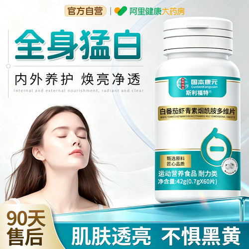 白番茄虾青素烟酰胺多维片口服全身内调丸VC维生素E片第提亮去黄