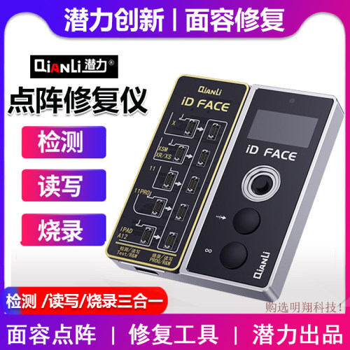 潜力创新 点阵修复仪 ID FACE面容检测读写 烧录 修复工具 排线