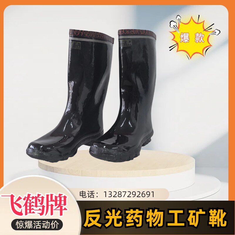 飞鹤工矿靴高筒反光防脚水鞋胶靴矿工专用橡胶胶靴加厚鞋煤矿靴