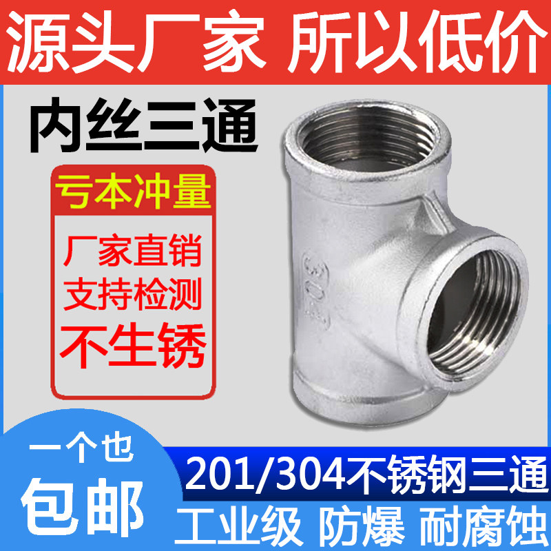 304/201不锈钢内丝三通/内螺纹丝扣三通接头水暖配件3分4分6分1寸