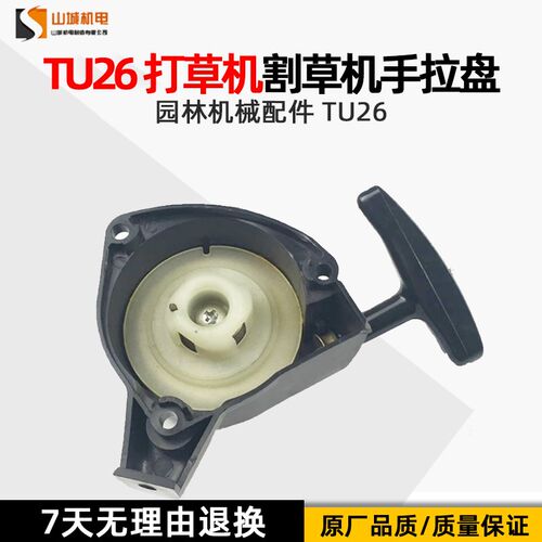 园林机械配件 TU26 打草机割草机草坪机手拉盘绿篱机拉盘启动器