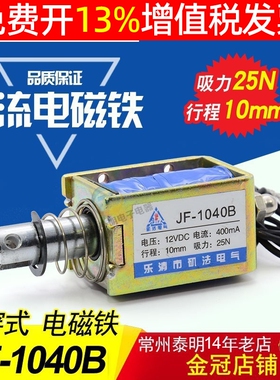 直流电磁铁 框架电磁铁JF-1040B 推拉式 吸力25N 行程10mm 12VDC