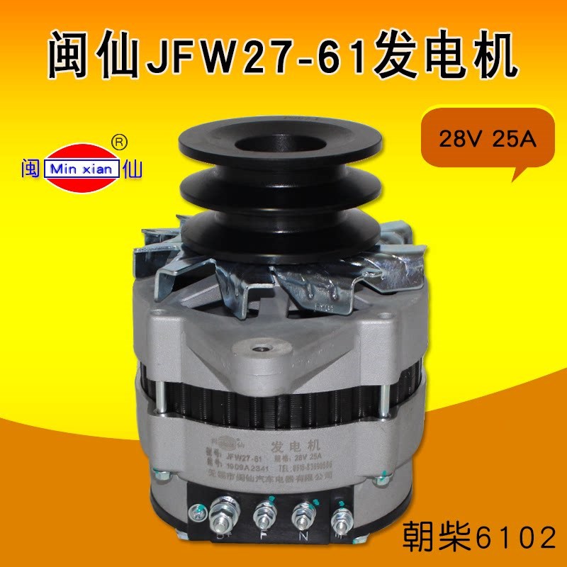 闽仙JFW27-61发电机28V 25A 6102BG4-2.21.30 适用朝柴 6102 5T