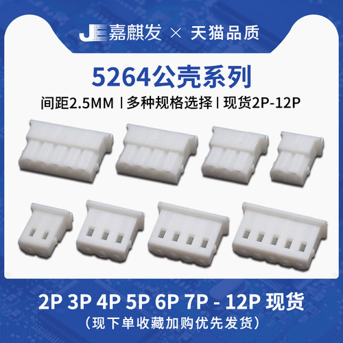 5264胶壳 公壳 2.5mm间距连接器接线插头2p 3 4 5 6 7 8 10 12pin