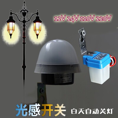光感开关 户外防水全自动光控开关 12v 24v110v220v 路灯定时开关