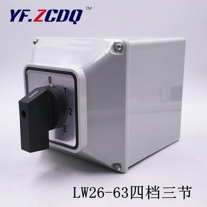LW26-63 四档三节 万能转换开关带盒子 三路两线切换选择开关 63A
